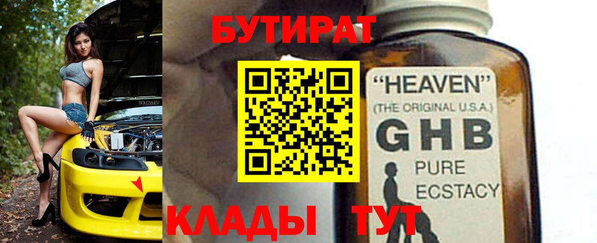 БУТИРАТ GHB Апшеронск