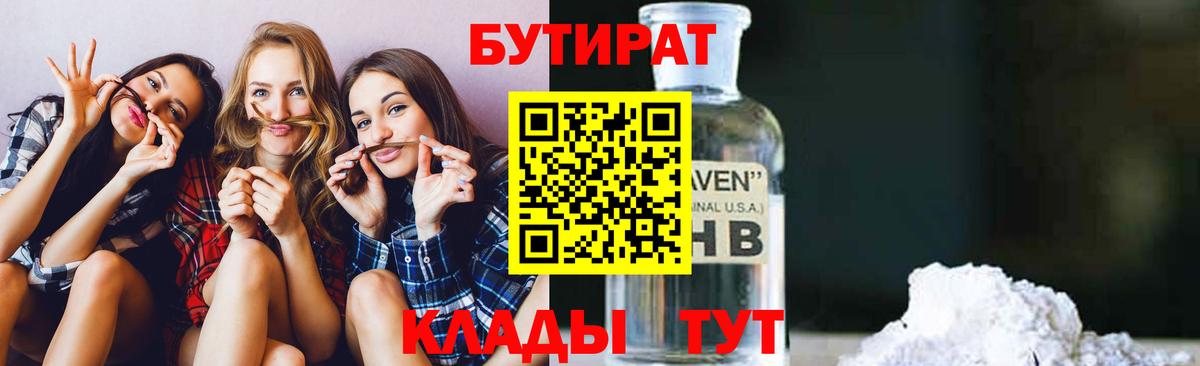 Бутират Butirat  БУТИРАТ  Апшеронск  Вход с VPN 